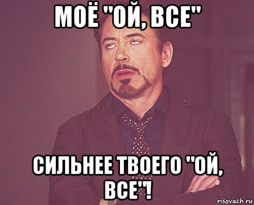 Стоить ой. Ой все. Ой все Мем. Ой. Ой все картинки.