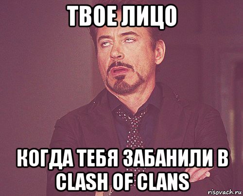 твое лицо когда тебя забанили в clash of clans, Мем твое выражение лица