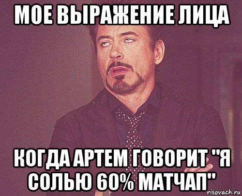 мое выражение лица когда артем говорит "я солью 60% матчап", Мем твое выражение лица