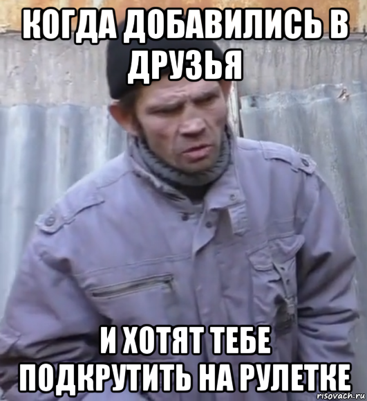 когда добавились в друзья и хотят тебе подкрутить на рулетке, Мем  Ты втираешь мне какую то дичь