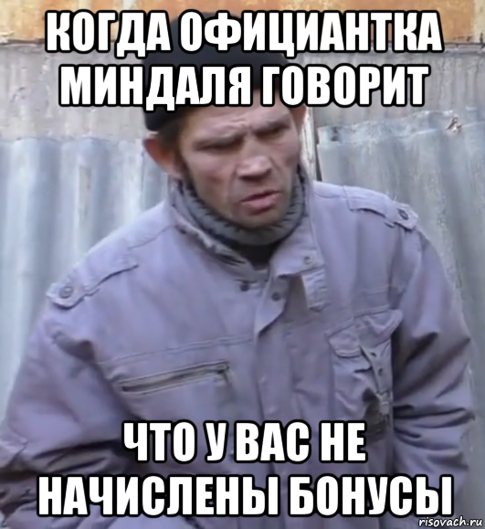 когда официантка миндаля говорит что у вас не начислены бонусы, Мем  Ты втираешь мне какую то дичь