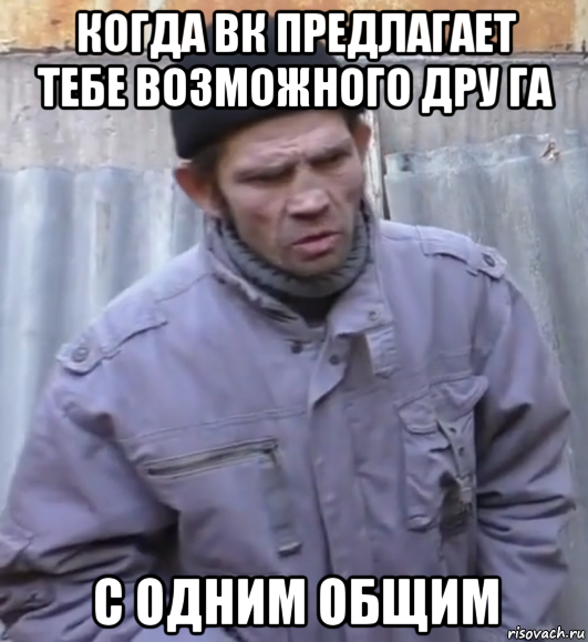 когда вк предлагает тебе возможного дру га с одним общим, Мем  Ты втираешь мне какую то дичь