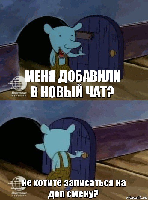 меня добавили в новый чат? не хотите записаться на доп смену?, Комикс  Уинслоу вышел-зашел