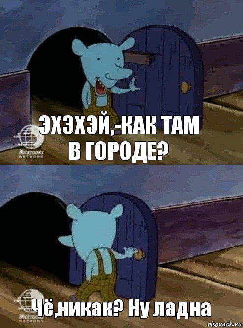 Эхэхэй,-как там в городе? Чё,никак? Ну ладна, Комикс  Уинслоу вышел-зашел