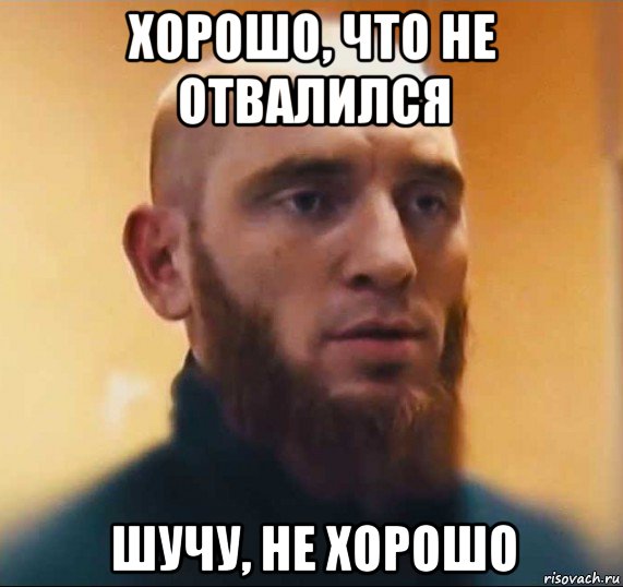 хорошо, что не отвалился шучу, не хорошо