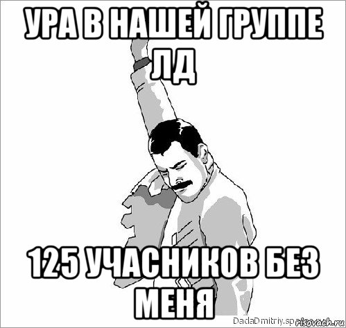 ура в нашей группе лд 125 учасников без меня