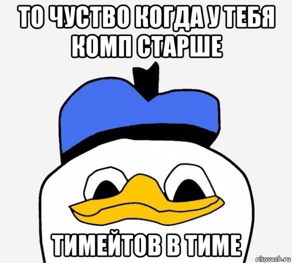 то чуство когда у тебя комп старше тимейтов в тиме