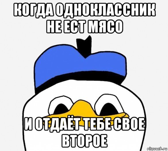 когда одноклассник не ест мясо и отдаёт тебе свое второе, Мем Утка