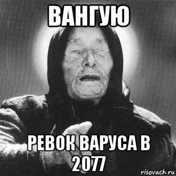 вангую ревок варуса в 2077, Мем Ванга