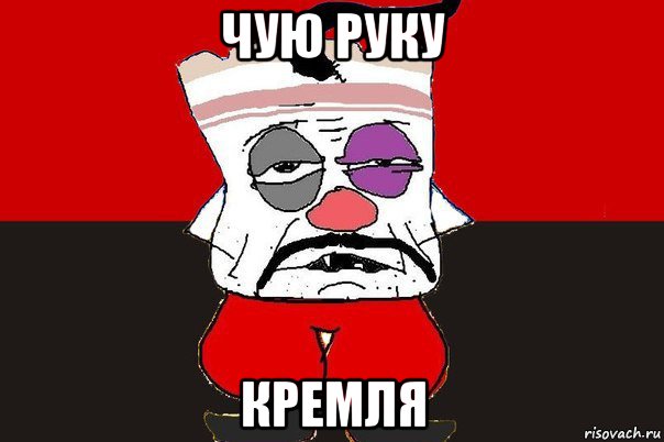 чую руку кремля