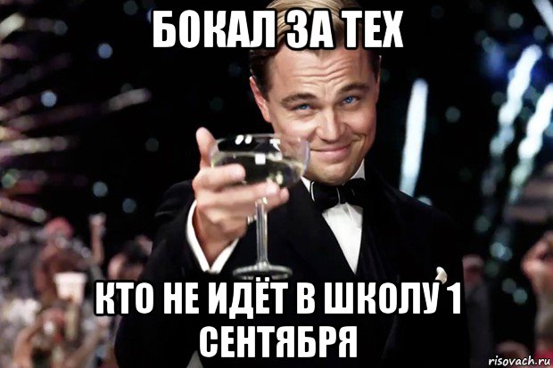 бокал за тех кто не идёт в школу 1 сентября, Мем Великий Гэтсби (бокал за тех)