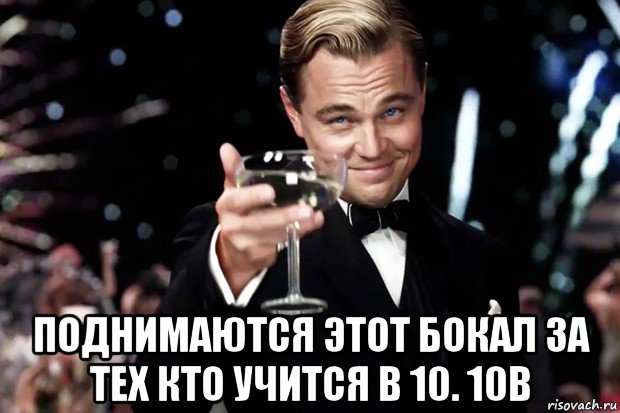  поднимаются этот бокал за тех кто учится в 10. 10в, Мем Великий Гэтсби (бокал за тех)