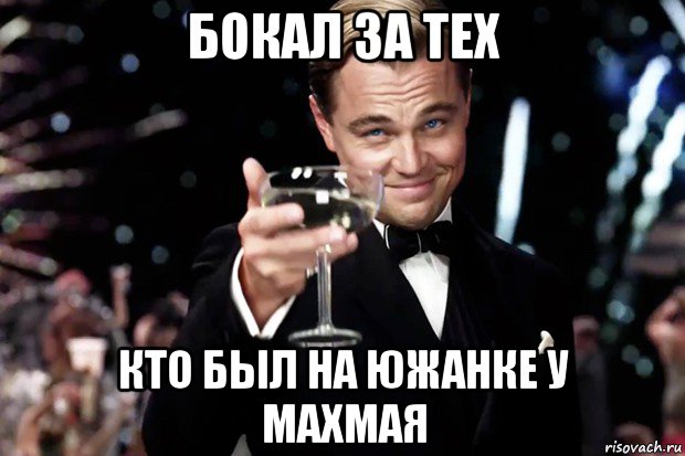 бокал за тех кто был на южанке у махмая, Мем Великий Гэтсби (бокал за тех)