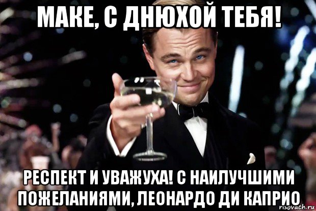 маке, с днюхой тебя! респект и уважуха! с наилучшими пожеланиями, леонардо ди каприо, Мем Великий Гэтсби (бокал за тех)