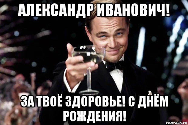 С днем рождения твое здоровье. С днём рождения Нариман. Бокал за твое здоровье. За твоё здоровье с днем рождения. Бокал за твой день рождения.