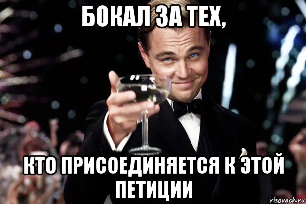 бокал за тех, кто присоединяется к этой петиции, Мем Великий Гэтсби (бокал за тех)