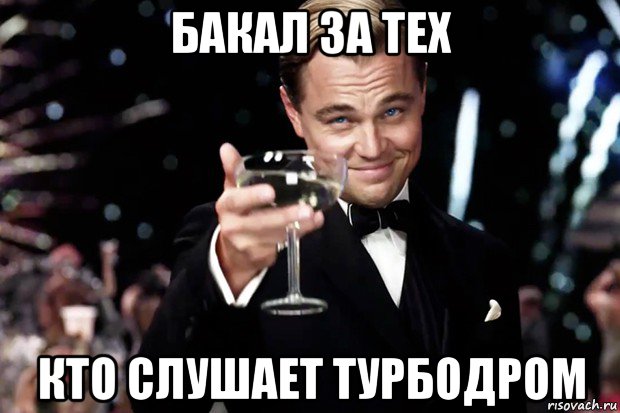 бакал за тех кто слушает турбодром, Мем Великий Гэтсби (бокал за тех)