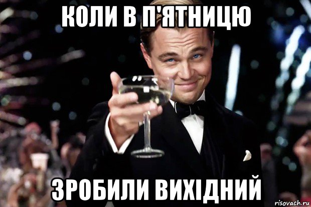 коли в п'ятницю зробили вихідний, Мем Великий Гэтсби (бокал за тех)