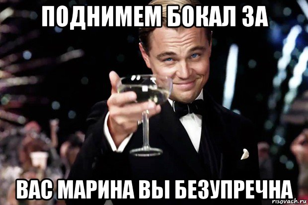 поднимем бокал за вас марина вы безупречна, Мем Великий Гэтсби (бокал за тех)