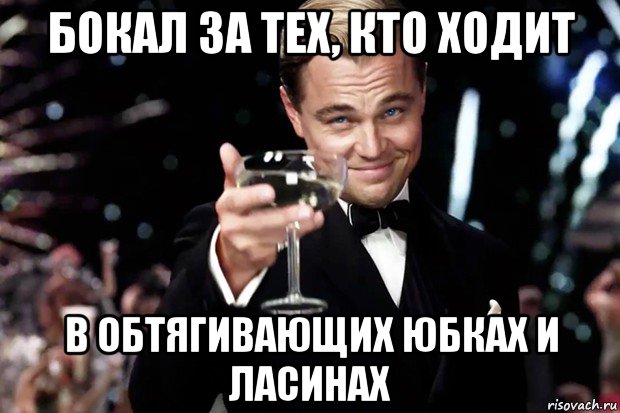 бокал за тех, кто ходит в обтягивающих юбках и ласинах, Мем Великий Гэтсби (бокал за тех)