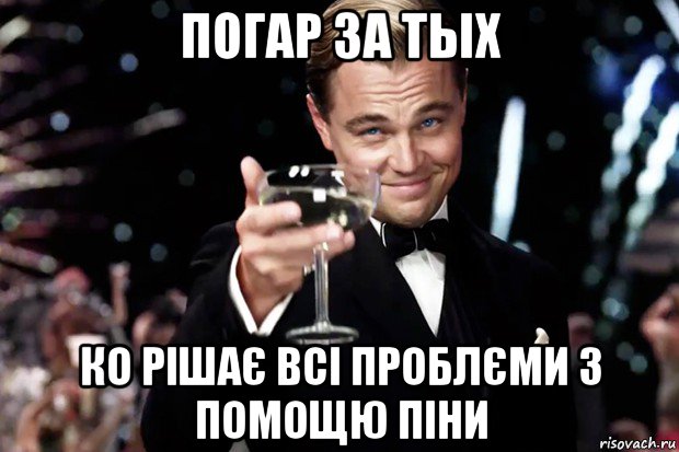 погар за тых ко рішає всі проблєми з помощю піни, Мем Великий Гэтсби (бокал за тех)