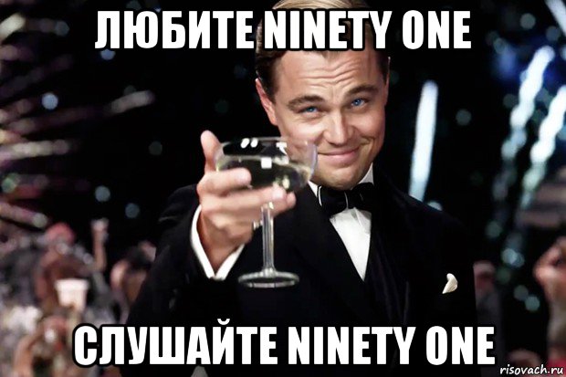 любите ninety one слушайте ninety one, Мем Великий Гэтсби (бокал за тех)