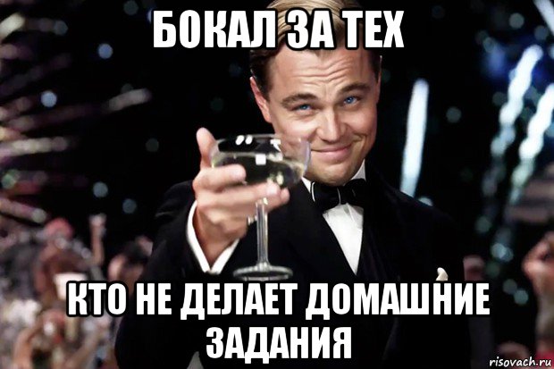 бокал за тех кто не делает домашние задания, Мем Великий Гэтсби (бокал за тех)