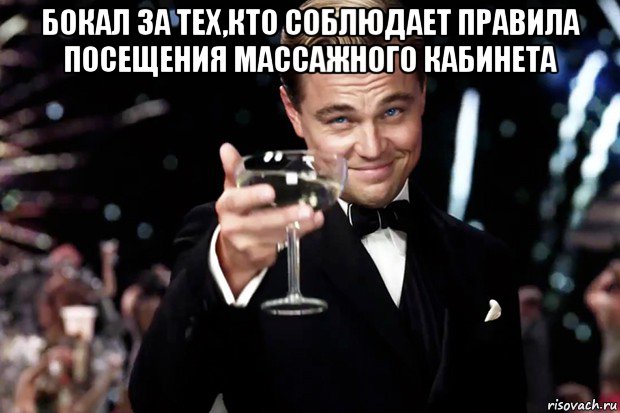 бокал за тех,кто соблюдает правила посещения массажного кабинета , Мем Великий Гэтсби (бокал за тех)