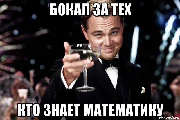 бокал за тех кто знает математику, Мем Великий Гэтсби (бокал за тех)