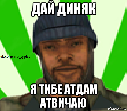 дай диняк я тибе атдам атвичаю, Мем Vkcomarptypical