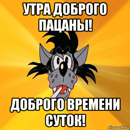 Мем злой добрый. С добрым утром пацаны. Доброго времени суток Мем. Доброго времени суток прикол. Мемы с добрым утром прикольные.