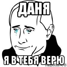 даня я в тебя верю, Мем  Володя Путин