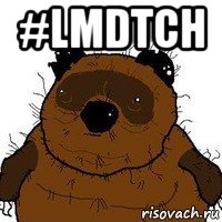 #lmdtch , Мем   Вонни