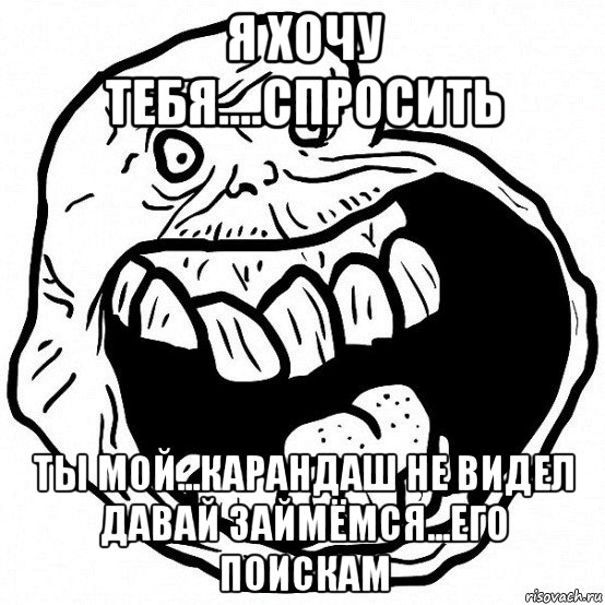 Давай займем. Ты голубой карандаш не видел. Я хочу тебя спросить ты голубой карандаш не видел. Прикол я хочу тебя спросить ты голубой карандаш не видел приколы. Всегда один Мем.