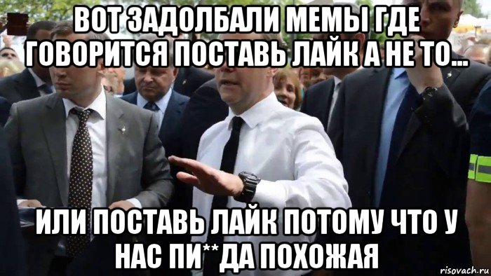 вот задолбали мемы где говорится поставь лайк а не то... или поставь лайк потому что у нас пи**да похожая, Мем Всего хорошего