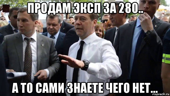 продам эксп за 280.. а то сами знаете чего нет..., Мем Всего хорошего