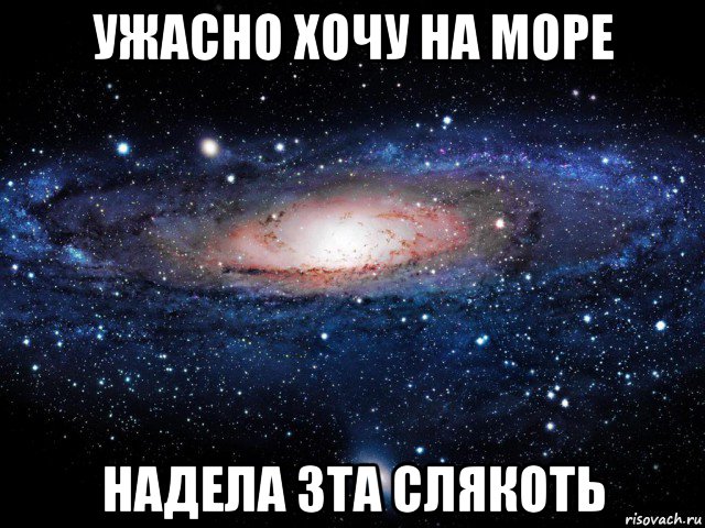 Ужасно хочется есть. Идеальная Вселенная Мем. Хочу ужасно. Мемы про вселенную. Разрыв Вселенной Мем.