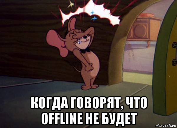  когда говорят, что offline не будет, Мем Джерри фэйспалм