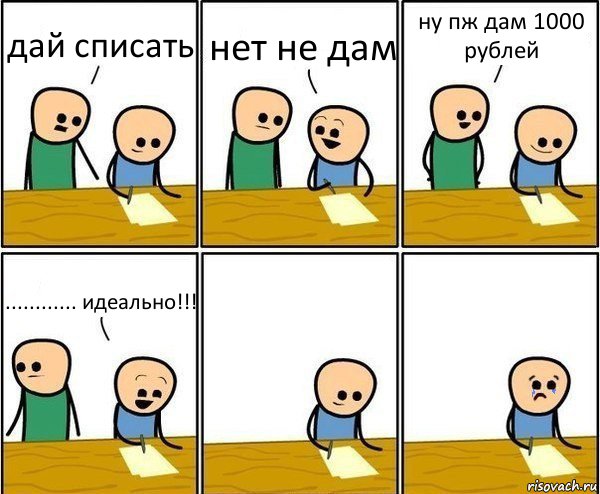 дай списать нет не дам ну пж дам 1000 рублей ............ идеально!!!, Комикс Вычеркни меня