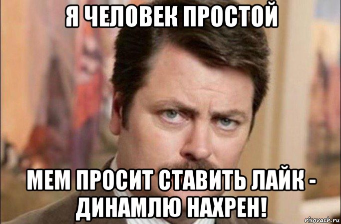 я человек простой мем просит ставить лайк - динамлю нахрен!, Мем  Я человек простой