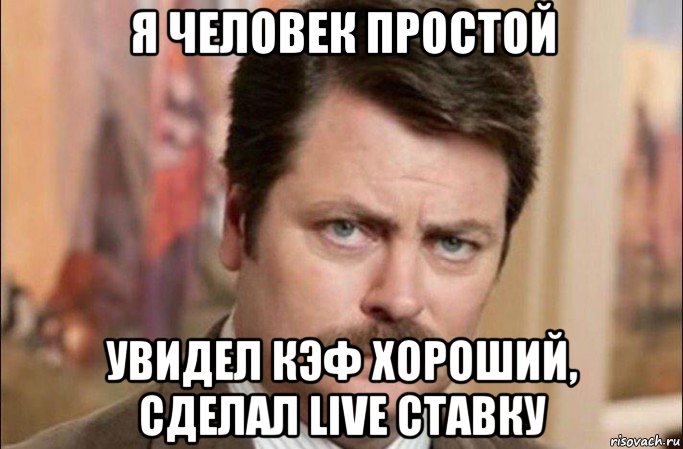 я человек простой увидел кэф хороший, сделал live ставку, Мем  Я человек простой