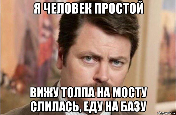 я человек простой вижу толпа на мосту слилась, еду на базу, Мем  Я человек простой