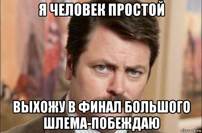 я человек простой выхожу в финал большого шлема-побеждаю, Мем  Я человек простой