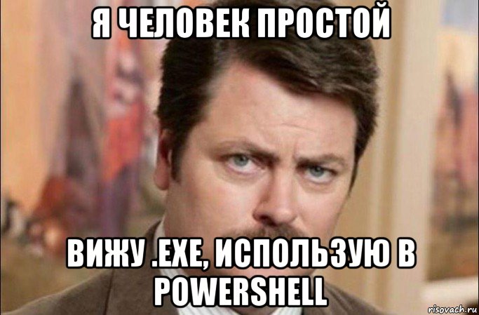 я человек простой вижу .exe, использую в powershell, Мем  Я человек простой