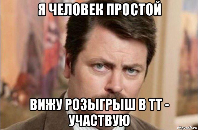 я человек простой вижу розыгрыш в тт - участвую, Мем  Я человек простой