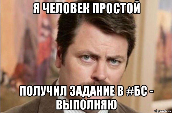 я человек простой получил задание в #бс - выполняю, Мем  Я человек простой