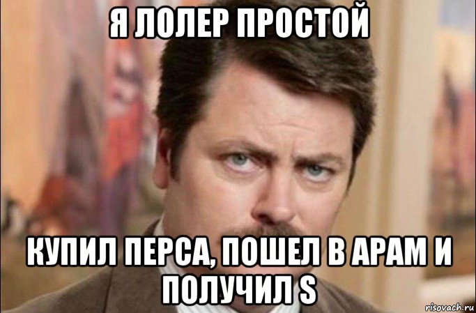 я лолер простой купил перса, пошел в арам и получил s, Мем  Я человек простой