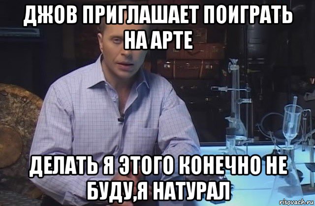 джов приглашает поиграть на арте делать я этого конечно не буду,я натурал, Мем Я конечно не буду