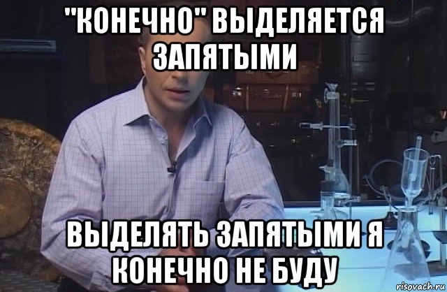 "конечно" выделяется запятыми выделять запятыми я конечно не буду, Мем Я конечно не буду