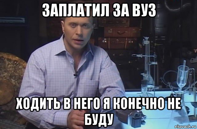 заплатил за вуз ходить в него я конечно не буду, Мем Я конечно не буду